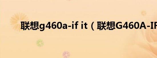 联想g460a-if it（联想G460A-IFI）