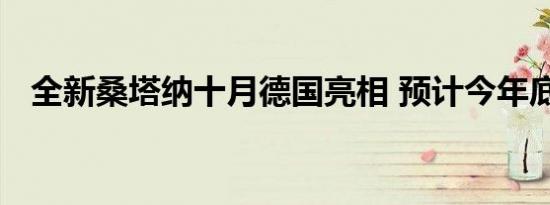 全新桑塔纳十月德国亮相 预计今年底上市