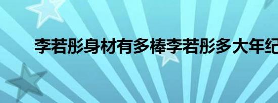 李若彤身材有多棒李若彤多大年纪了