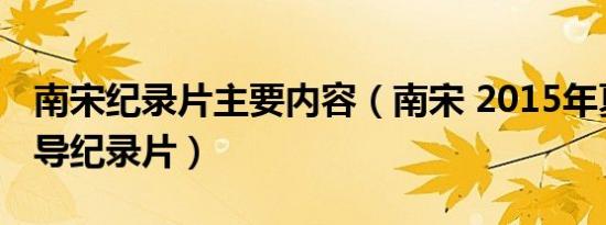 南宋纪录片主要内容（南宋 2015年夏燕平执导纪录片）