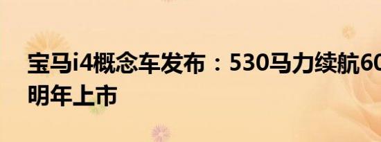 宝马i4概念车发布：530马力续航600公里，明年上市