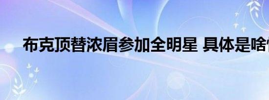 布克顶替浓眉参加全明星 具体是啥情况