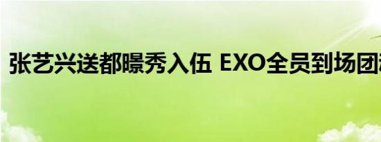 张艺兴送都暻秀入伍 EXO全员到场团魂炸裂