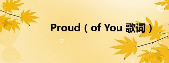 Proud（of You 歌词）