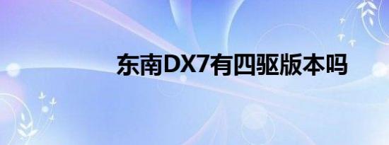 东南DX7有四驱版本吗