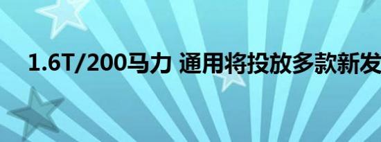 1.6T/200马力 通用将投放多款新发动机