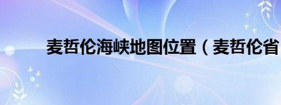 麦哲伦海峡地图位置（麦哲伦省）