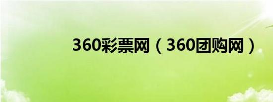 360彩票网（360团购网）