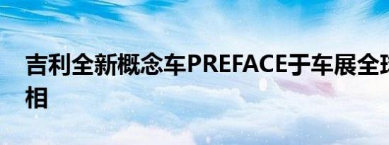 吉利全新概念车PREFACE于车展全球首发亮相 