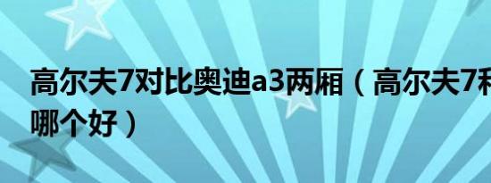 高尔夫7对比奥迪a3两厢（高尔夫7和奥迪a3哪个好）