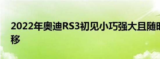 2022年奥迪RS3初见小巧强大且随时可以漂移