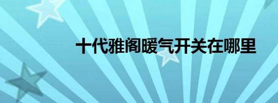 十代雅阁暖气开关在哪里