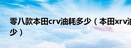 零八款本田crv油耗多少（本田xrv油耗是多少）