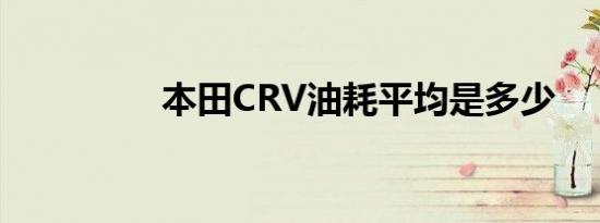 本田CRV油耗平均是多少