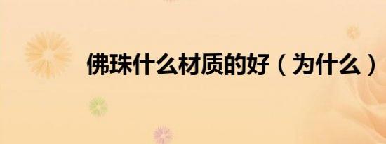 佛珠什么材质的好（为什么）