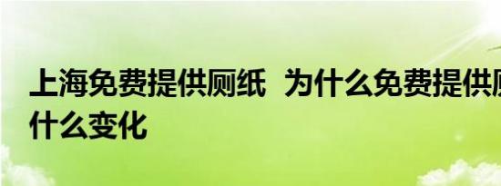 上海免费提供厕纸  为什么免费提供厕纸还有什么变化