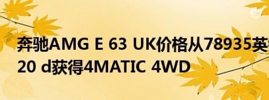 奔驰AMG E 63 UK价格从78935英镑起 E 220 d获得4MATIC 4WD