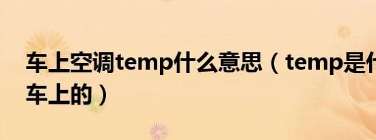 车上空调temp什么意思（temp是什么意思车上的）