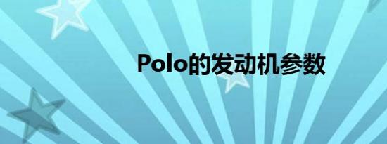 Polo的发动机参数