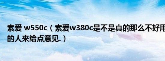 索爱 w550c（索爱w380c是不是真的那么不好用?希望用过的人来给点意见.）