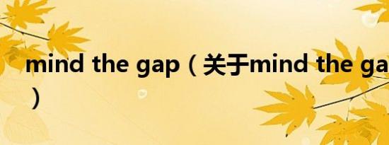 mind the gap（关于mind the gap的介绍）