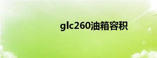 glc260油箱容积