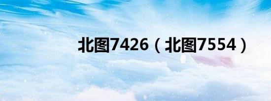 北图7426（北图7554）