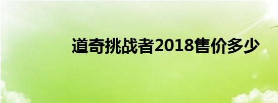 道奇挑战者2018售价多少