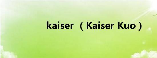 kaiser （Kaiser Kuo）