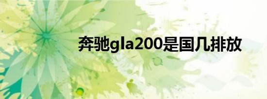 奔驰gla200是国几排放