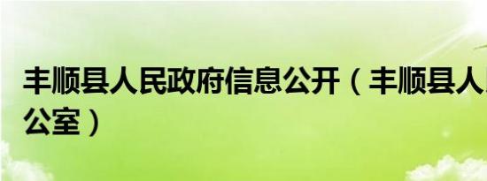 丰顺县人民政府信息公开（丰顺县人民政府办公室）