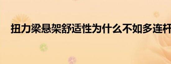 扭力梁悬架舒适性为什么不如多连杆悬架