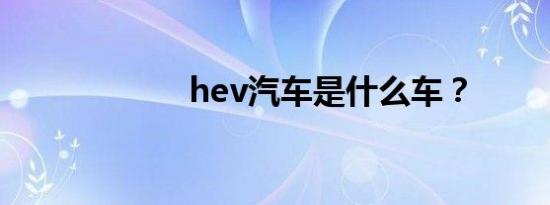 hev汽车是什么车？