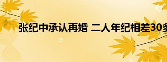 张纪中承认再婚 二人年纪相差30多岁