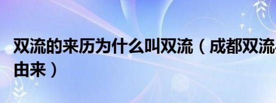 双流的来历为什么叫双流（成都双流县名字的由来）