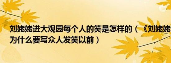 刘姥姥进大观园每个人的笑是怎样的（《刘姥姥进大观园》为什么要写众人发笑以前）