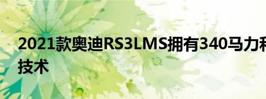 2021款奥迪RS3LMS拥有340马力和大量新技术