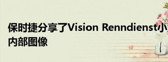 保时捷分享了Vision Renndienst小型货车的内部图像