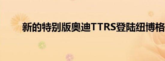 新的特别版奥迪TTRS登陆纽博格林