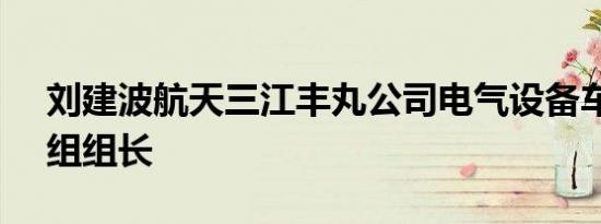 刘建波航天三江丰丸公司电气设备车间PCB组组长