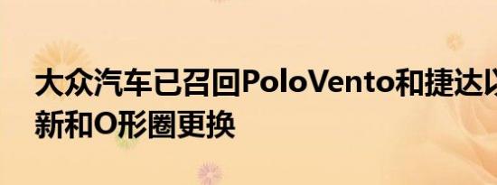 大众汽车已召回PoloVento和捷达以进行更新和O形圈更换