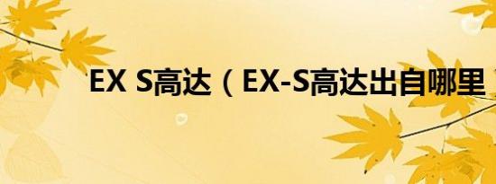 EX S高达（EX-S高达出自哪里）