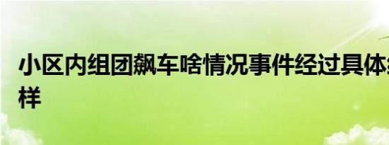 小区内组团飙车啥情况事件经过具体细节是怎样