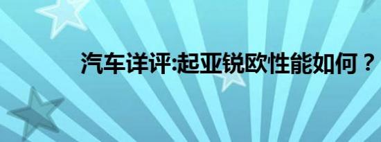 汽车详评:起亚锐欧性能如何？