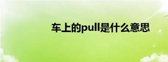 车上的pull是什么意思