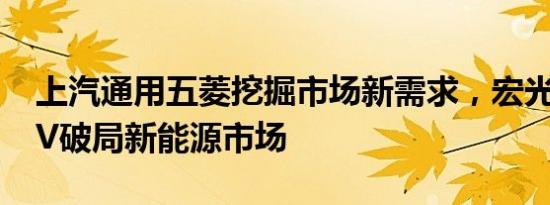 上汽通用五菱挖掘市场新需求，宏光MINI EV破局新能源市场