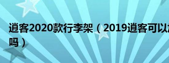 逍客2020款行李架（2019逍客可以加行李架吗）