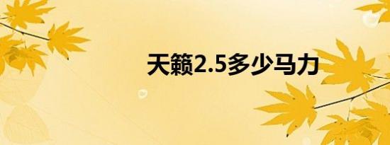 天籁2.5多少马力