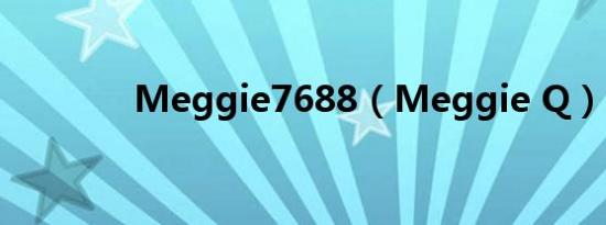 Meggie7688（Meggie Q）