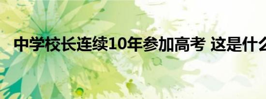 中学校长连续10年参加高考 这是什么原因